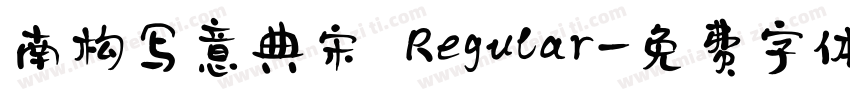 南构写意典宋 Regular字体转换